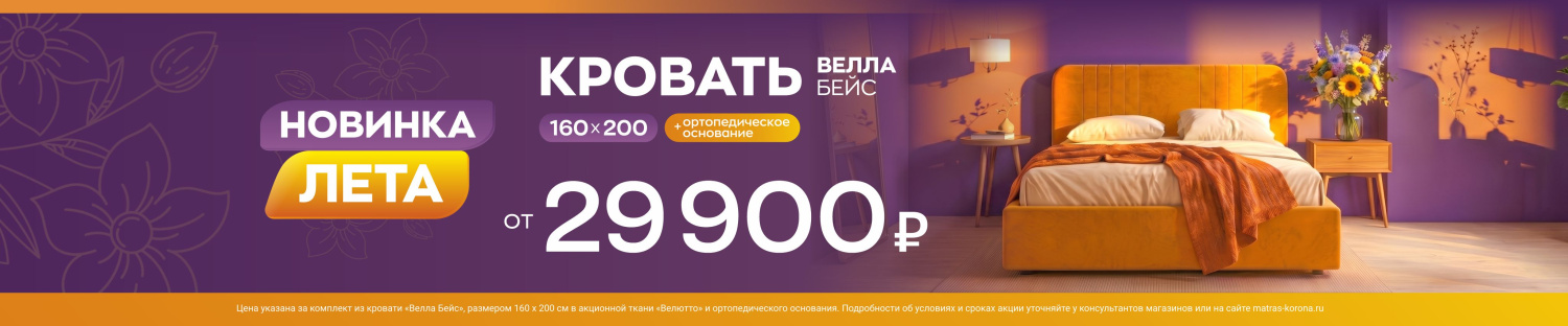 Кровать «Велла Бейс» с акционной ценой 29900!